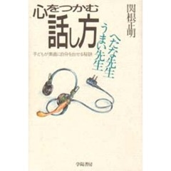 心をつかむ話し方　うまい先生へたな先生　子どもが素直に自分を出せる秘訣