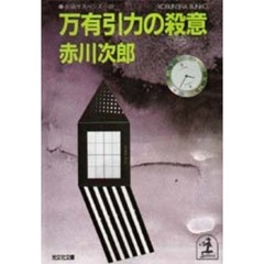 万有引力の殺意
