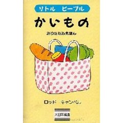 かいもの　おりたたみえほん