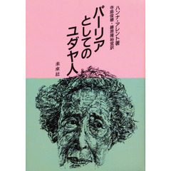 パーリアとしてのユダヤ人