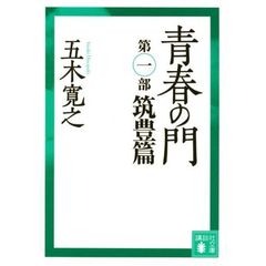 青春の門　筑豊篇　改訂新版