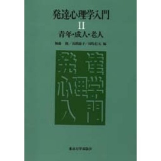 発達心理学入門 ２ 青年・成人・老人 通販｜セブンネットショッピング