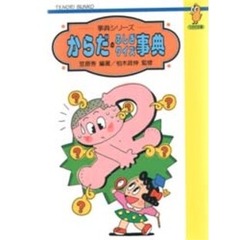 からだのふしぎクイズ事典