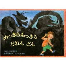 めっきらもっきらどおんどん 通販｜セブンネットショッピング