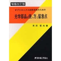 オプトロニクス技術活用のための光学部品の使い方と留意点　増補改訂版