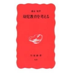 幼児教育を考える