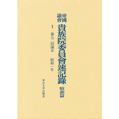 帝国議会貴族院委員会速記録　昭和篇　１　第五二回議会　昭和一年