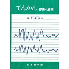 てんかん　診断と治療