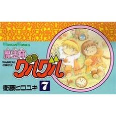 魔法陣グルグル　７
