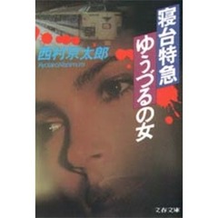 寝台特急「ゆうづる」の女