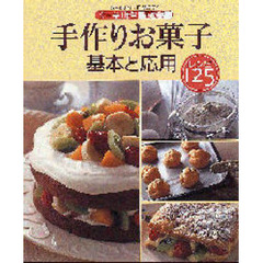 手作りお菓子基本と応用　レシピ１２５