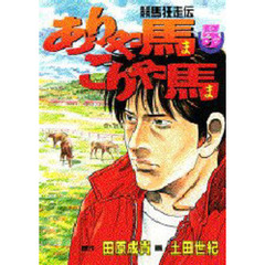 ありゃ馬こりゃ馬　　　５