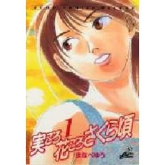 実ごろ花ごろさくら頃　　　１