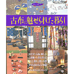 暮らしの本　　　７　古布に魅せられた暮ら
