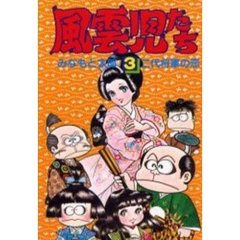 風雲児たち　　　３