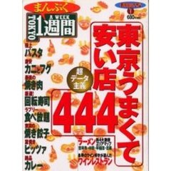 ＴＯＫＹＯまんぷく１週間・東京うまくて安