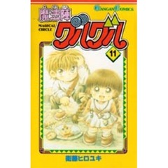 魔法陣グルグル　１１