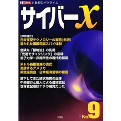 サイバーＸ　Ｎｏ．９