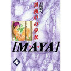 ＭＡＹＡ真夜中の少女　　　４