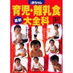 最新育児・離乳食大全科　わたしの赤ちゃん