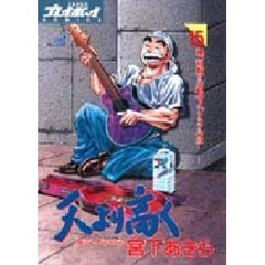 天より高く　　１５