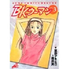 ＢＫ．ウーマン　　　３
