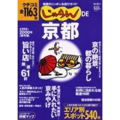 じゃらんＤＥ京都［’９９－’００保存版］