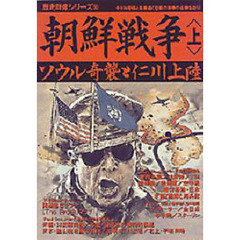 朝鮮戦争　上　ソウル奇襲と仁川上陸