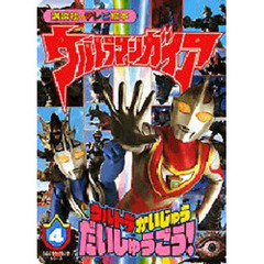 ウルトラマンガイア　　　４