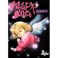 夢見るように眠りたい