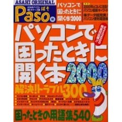 パソコンで困ったときに開く本２０００