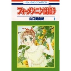 フィーメンニンは謳う　　　１