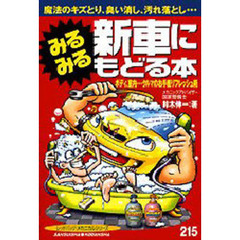 みるみる新車にもどる本
