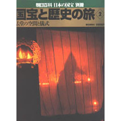 国宝と歴史の旅　　　２