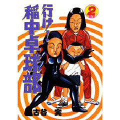 行け！稲中卓球部 - 通販｜セブンネットショッピング