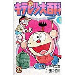 新キテレツ大百科　　　１