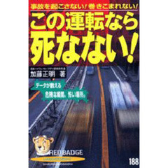 この運転なら死なない！　事故を起こさない！巻きこまれない！　データが教える危険な瞬間、怖い場所。