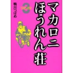 マカロニほうれん荘　　　３