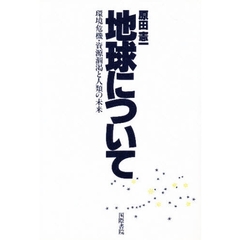 地球について　環境危機・資源涸渇と人類の未来