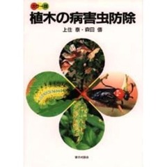 植木の病害虫防除　カラー版