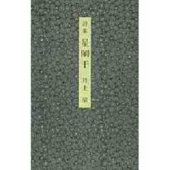 星闌干　詩集