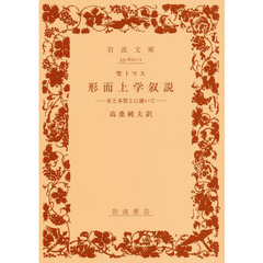 形而上学叙説　有と本質とに就いて