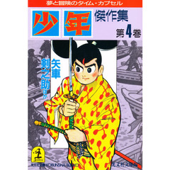 「少年」傑作集　第４巻　矢車剣之助ほか