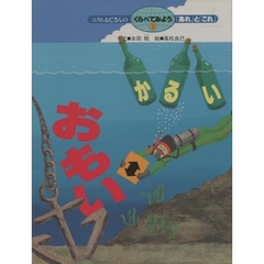 ニラムおじさんのくらべてみよう「あれ」と「これ」　２　おもい・かるい