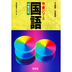 国語　中学３年