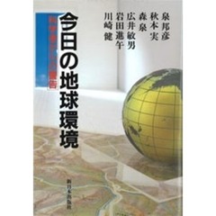 今日の地球環境　科学者からの警告