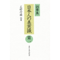日本人の美意識　詞華集　第２