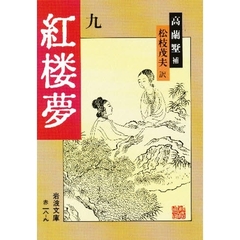 紅楼夢　９　改訳
