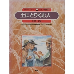 自然の中の人間シリーズ　土と人間編　１０　土にとりくむ人