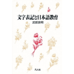 文字表記と日本語教育